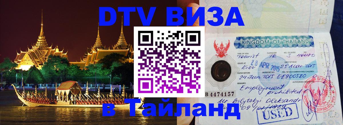 DTV виза Тайланд 