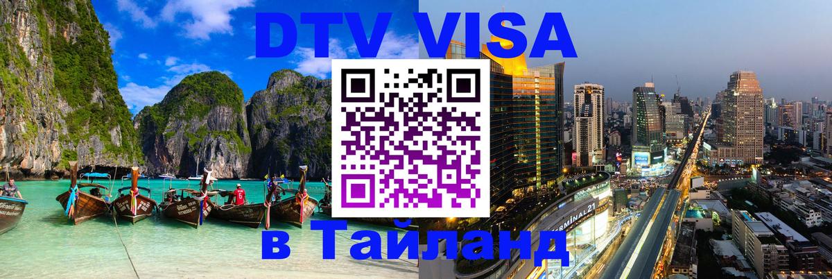 ДТВ виза в Таиланд 